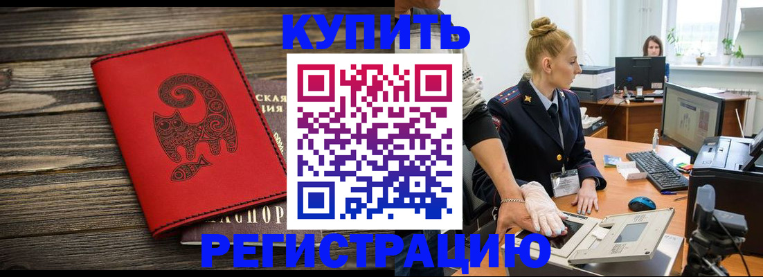 купить прописку в Аксае